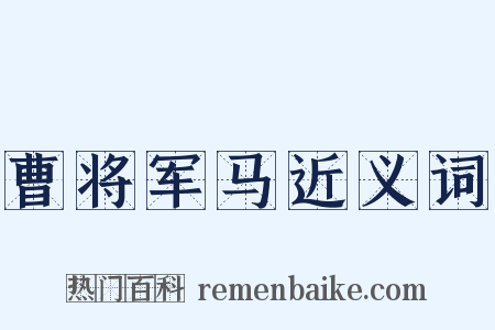 曹将军马近义词是什么意思的图片